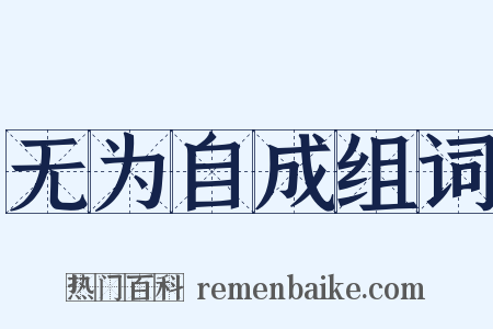 无为自成组词是什么意思的图片